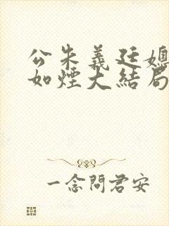 公朱义廷媳妇柳如烟大结局