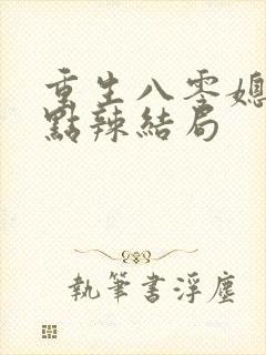 重生八零媳妇有点辣结局