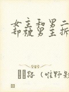 女主和男二相爱却被男主拆散古言