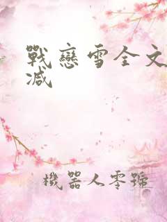 战恋雪全文无删减