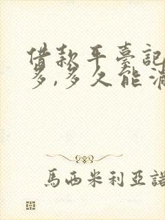 借款平台记录太多,多久能消除