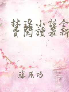 林瑶小说全文免费阅读最新章节列表