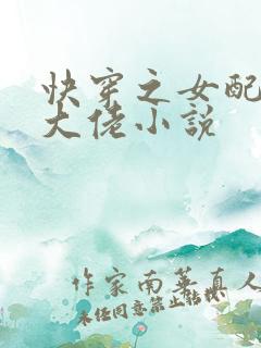 快穿之女配才是大佬小说