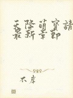 天降萌宝请接招最新章节