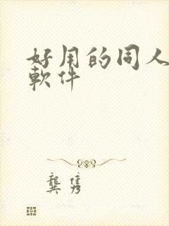 好用的同人小说软件