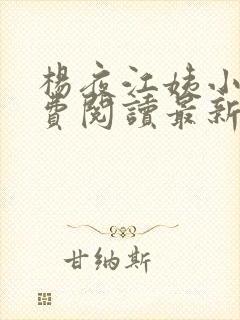 杨夜江姨小说免费阅读最新章节更新时间