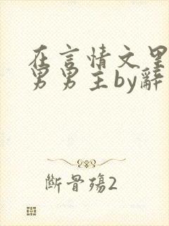 在言情文里撩直男男主by辞玖