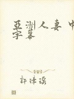 亚洲人妻 中文字幕