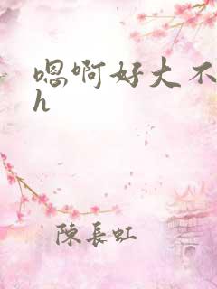 嗯啊好大不要高h