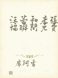 汪蕾和老张的幸福瞬间免费阅读