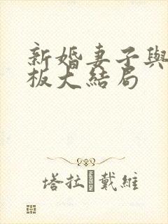 新婚妻子与菜老板大结局