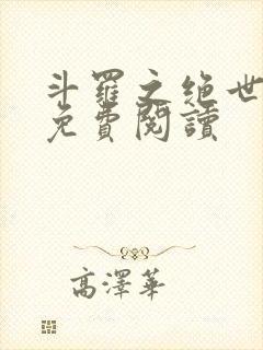 斗罗之绝世冰神免费阅读