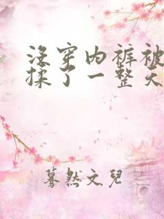 没穿内裤被同桌揉了一整天