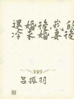 退婚后,我的高冷未婚妻后悔了连载