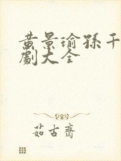 黄景瑜孙千电视剧大全