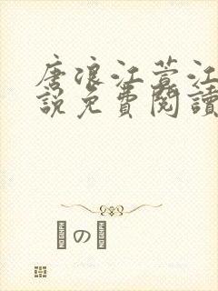 唐浪江萱江姨小说免费阅读最新章节