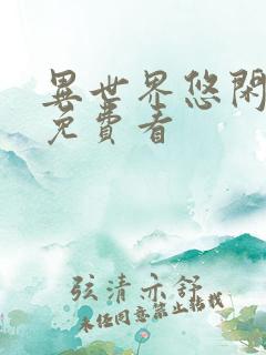 异世界悠闲农家免费看