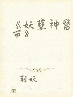 《妖孽神医在都市》