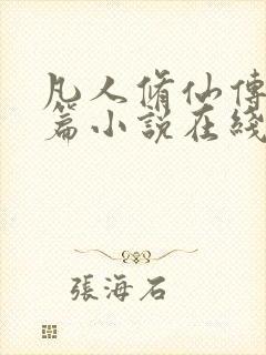 凡人修仙传人界篇小说在线阅读