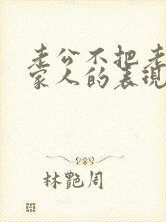 老公不把老婆当家人的表现