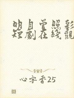 明月曾照彩云归短剧在线观看