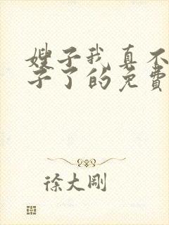 嫂子我真不是傻子了的免费阅读