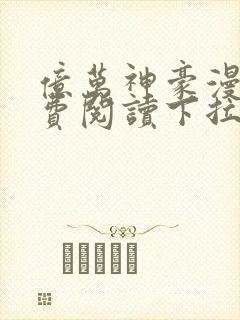 亿万神豪漫画免费阅读下拉式