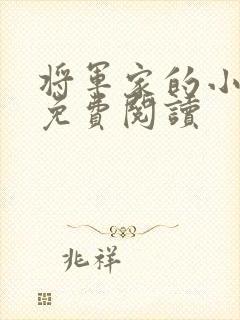 将军家的小娘子免费阅读