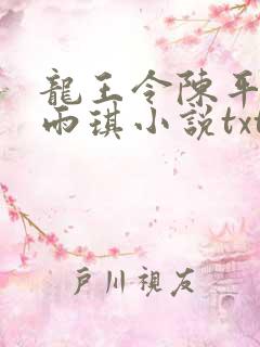 龙王令陈平,苏雨琪小说txt