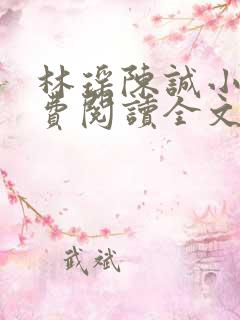 林瑶陈诚小说免费阅读全文最新章节更新时间