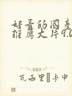 好看的国产电影推荐大片9.0以上评分