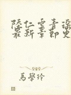 陆仁云青瑶正版最新章节更新