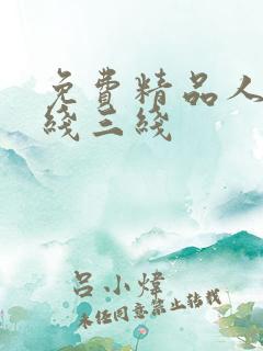 免费精品人妻二线三线