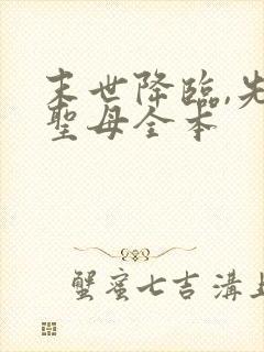 末世降临,先杀圣母全本