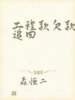 工程款欠款怎么追回