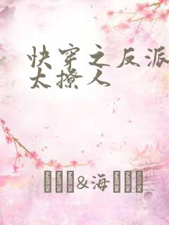 快穿之反派大佬太撩人