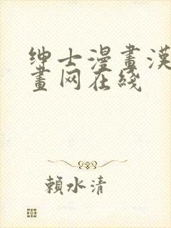 绅士漫画汉化漫画网在线