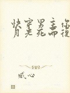 快穿男主你的白月光死而复生