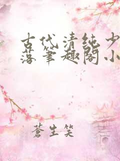 古代清纯少女堕落笔趣阁小说