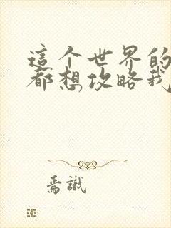 这个世界的妹子都想攻略我漫画免费