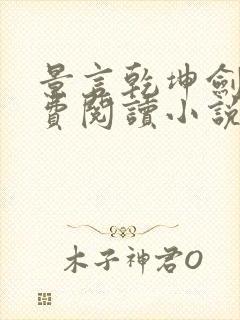 景言乾坤剑神免费阅读小说