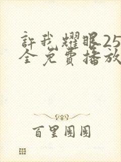 许我耀眼25集全免费播放