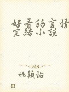 好看的言情校园完结小说