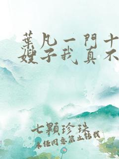 叶凡一门十忠烈嫂子我真不是傻子
