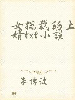 女总裁的上门龙婿txt小说