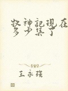 牧神记现在更新多少集了