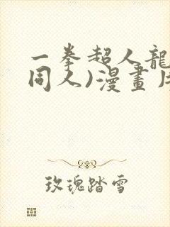 一拳超人龙卷(同人)漫画片子