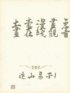 土豪漫画免费漫画在线观看