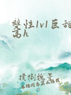 双性1v1巨甜高h