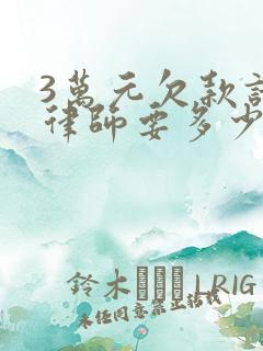 3万元欠款请个律师要多少钱